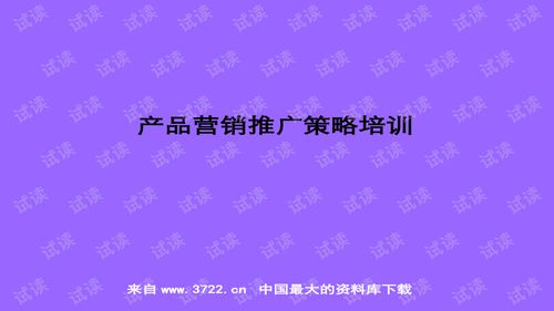 超實用房地產與化妝品產品營銷推廣培訓指南